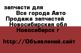 запчасти для Hyundai SANTA FE - Все города Авто » Продажа запчастей   . Новосибирская обл.,Новосибирск г.